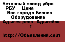 Бетонный завод убрс-10 (РБУ) › Цена ­ 1 320 000 - Все города Бизнес » Оборудование   . Адыгея респ.,Адыгейск г.